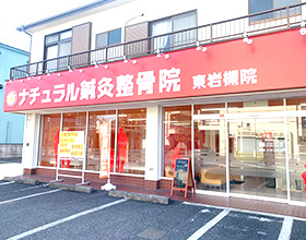 ナチュラル整骨院東岩槻院