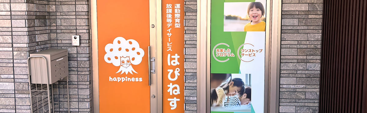 運動療育型放課後等デイサービス「はぴねす黒川」