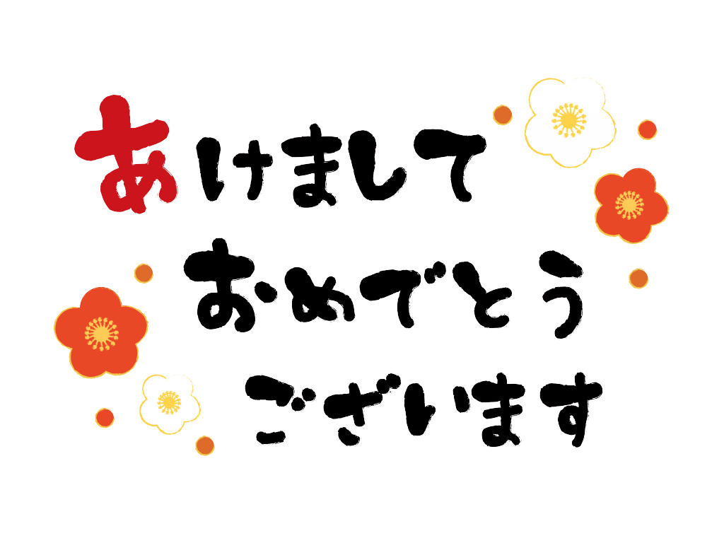 あけましておめでとうございます